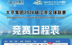 2026“镇超”句容队比赛时间定了