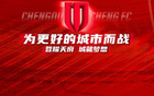 成都蓉城发布球迷文明观赛公约，倡导文明有序观赛