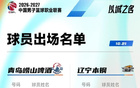 三外援对三外援，辽宁战青岛大名单出炉，赵继伟付豪在列